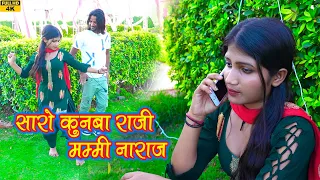 सारो कुनबा राज़ी मम्मी नाराज़ |Video SongAfjal mewatimosam Mr sanju New Mewati Song2023 Afsana