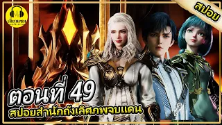 สื่อไหล่เค่อโดนบุก / ฮั่วอวี่ฮ่าวได้ของดี | ตอนที่ 49 (สปอย) |สำนักถังเลิศภพจบเเดน