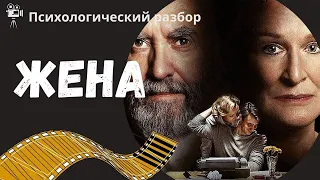 Психологический разбор фильма "Жена"#жена #фильмжена