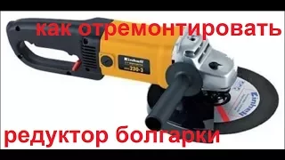 как отремонтировать редуктор болгарки Einhell bws 230-3