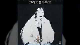 임희숙 '86 A02 그래도설마하고