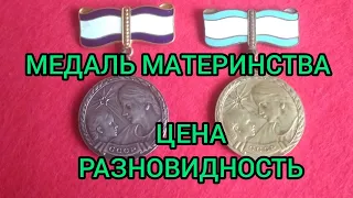 Медаль материнства 1 и 2 степени Цена Разновидности