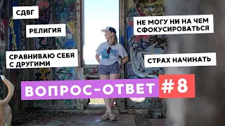 ВОПРОС-ОТВЕТ №8 • СИНДРОМ САМОЗВАНЦА, РЕЛИГИЯ, СДВГ И СТРАХ НАЧИНАТЬ