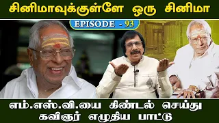 எம்.எஸ்.வி.யை கிண்டல் செய்து கவிஞர் எழுதிய பாட்டு | Episode - 93