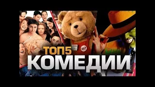 Топ 5 трейлеров Самых смешных комедий