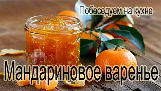 Мандариновое варенье. Самый Новогодний вкус!!!