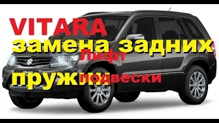 SUZUKI vitara лифт подвески