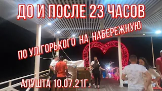 Алушта 10 07 21г. ДО и ПОСЛЕ 23 ЧАСОВ/По ул.ГОРЬКОГО на Центральную 👉 ТОЛПЫ ЛЮДЕЙ☝СЕЗОН ИДЁТ/Крым.