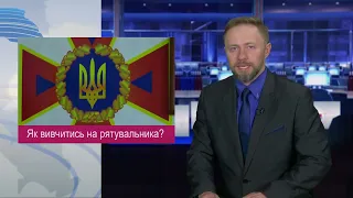 Як вивчитись на рятувальника?