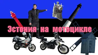 По Эстонии на мотоцикле с палаткой, острова Саарема, Хиуму, южная Эстония