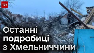 💥😱 Масштаби руйнувань на Хмельниччині: ворог ВДАРИВ по обʼєктах інфраструктури!