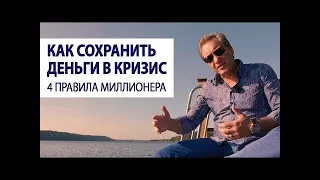 Как сохранить деньги в кризис  4 правила миллионера   Роман Василенко