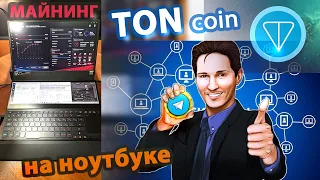 TON coin/ майнинг на ноутбуке/ Часть 1