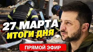 Удар по Харькову и Николаеву. Зеленский в Сумской области. Коалиция против России / Главное за 27.03