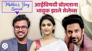 आईच्या आठवणी सांगताना भारावले मराठमोळे कलाकार, Mother’s Day Special किस्से ऐकाच! | AP3