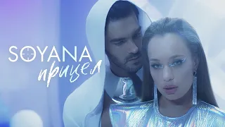 SOYANA - Прицел | Премьера клипа, 2021