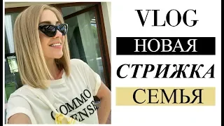 ВЛОГ: НОВАЯ ПРИЧЁСКА, СЕМЬЯ, ГОТОВКА, БОЛТОВНЯ [OSIA]