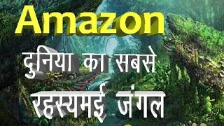 Amazon Jungle Ka Rahasya Hindi Mein|Amazon Rainforest Forest Video Hindi/interesting facts Amazon fo