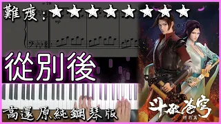 【Piano Cover】超好聽的古風歌曲｜《斗破苍穹特别篇》從別後/从别后｜高還原純鋼琴版｜高音質/附譜/歌詞