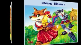 Котик та півник. Наталя Забіла. Казка