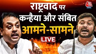 🔴LIVE: जब राष्ट्रवाद पर भिड़ गए Sambit Patra और Kanhaiya Kuma | Sambit Patra | Aaj Tak LIVE