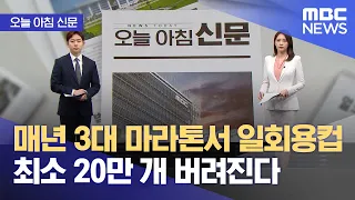 [오늘 아침 신문] 매년 3대 마라톤서 일회용컵 최소 20만 개 버려진다 (2024.03.22/뉴스투데이/MBC)