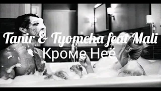Tanir & Tyomcha feat Mali - Кроме Неё
