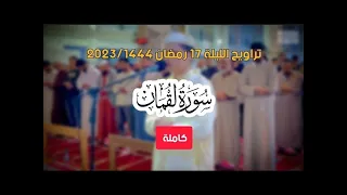 سورة لقمان كاملة ❤️ تراويح الليلة 17 رمضان 2023/1444 || عبدالعزيز سحيم - بث مباشر