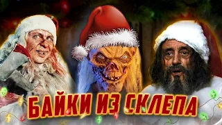 БАЙКИ ИЗ СКЛЕПА -  Новогодний Треш Обзор