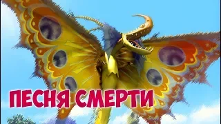 Всё что нужно знать о Песни Смерти