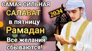 САМАЯ СИЛЬНАЯ САЛАВАТ в пятницу Все желания сбываются! #дуа #quran #в_пятницу