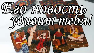 ⁉️Что он ЗАДУМАЛ.. Что он ХОЧЕТ ⁉️Какие планы в его голове? Таро расклад 🔮💯онлайн гадание