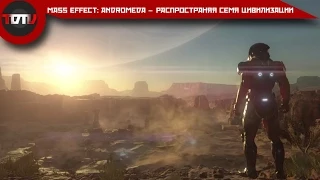 Mass Effect: Andromeda – распространяя семя цивилизации