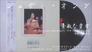 ジュディ・オング 翁倩玉 - 素敵な貴方 Bei Mir Bistu Shein (1986.08.22)