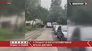 У Луцьку із дев’ятиповерхівки ВПАЛА дівчина😥 вона ЗАГИНУЛА