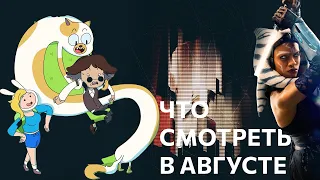 Что посмотреть - Август 2023 - Лучшие сериалы августа