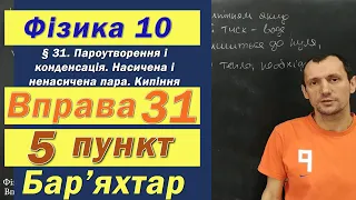 Фізика 10 клас. Вправа № 31. 5 п