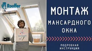 Установка мансардного окна, подробная инструкция и монтаж