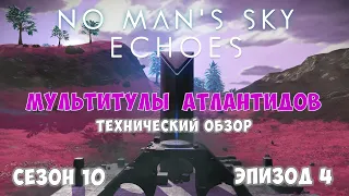 No Man's Sky: ECHOES. Сезон 10. Эпизод 4. [ГАЙД] Мультитулы Атлантидов!