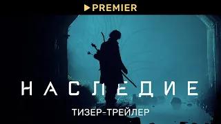 Наследие | Тизер-трейлер сериала | PREMIER