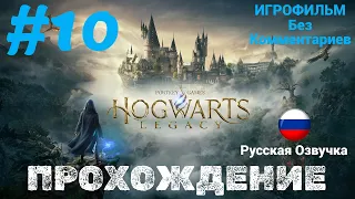 Hogwarts Legacy | ИГРОФИЛЬМ | Без Комментариев | Русская Озвучка | Часть 10