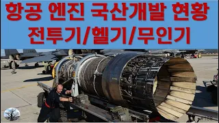 항공엔진 국산개발 현황.  전투기/헬기/무인기