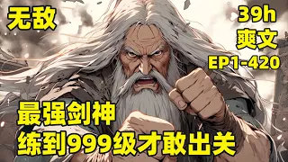 【最强剑神，练到999级才敢出关】EP1-420 无敌爽文，他穿越位面出错，被沙雕系统关了整整十万年， 系统无法匹配修行位面的模板，只能让他练习最高剑术，整整十万年，他练成最强剑神，也练成了一个精神病