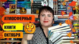 Подборка атмосферных книг для Хэллоуина 👻💀🔥  / Жуткое, мрачное, мистическое чтение на октябрь 🍂🍁🎃