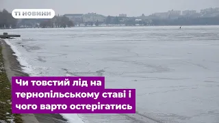 (Не)безпечна крига: чи товстий лід на тернопільському ставі і чого варто остерігатись