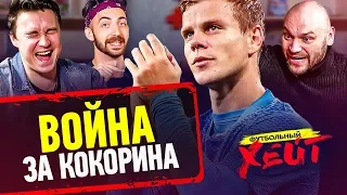 КОКОРИН ПРОТИВ ЗЕНИТА | Тайный друг Роналду | Кепа - худший вратарь АПЛ