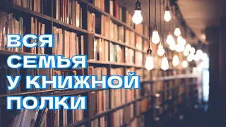 Вся семья у книжной полки