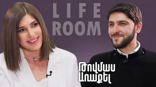 LIFEROOM | Թովմաս Առաքելը՝ սիրահարվածության, եկեղեցական կյանքի, մանկության բարդ փուլի, բանակի մասին