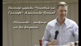 Пастор церкви "Часовня на Голгофе" Александр Волков - Молитва-ответы на все вопросы, 11.08.2019