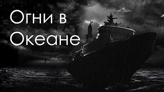 ОГНИ В ОКЕАНЕ | СТРАШНАЯ ИСТОРИЯ НА НОЧЬ | ШТОРМ В ОКЕАНЕ